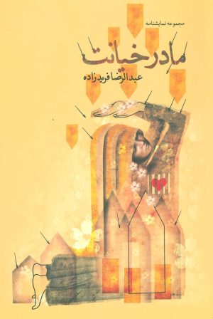 کتاب مادر خیانت | انتشارات نیستان