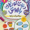 کتاب ریاضیات پایه | انتشارات ذکر