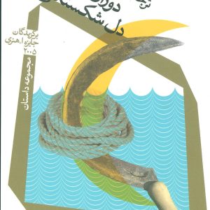 کتاب دوران طلایی دل شکستگی | انتشارات نیستان