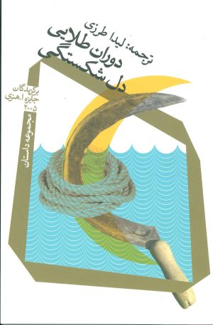 کتاب دوران طلایی دل شکستگی | انتشارات نیستان