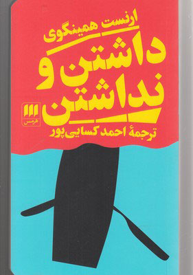 کتاب داشتن و نداشتن | انتشارات هرمس