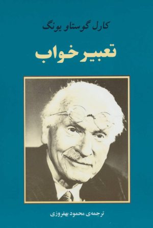 کتاب تعبیر خواب | انتشارات جامی مصدق