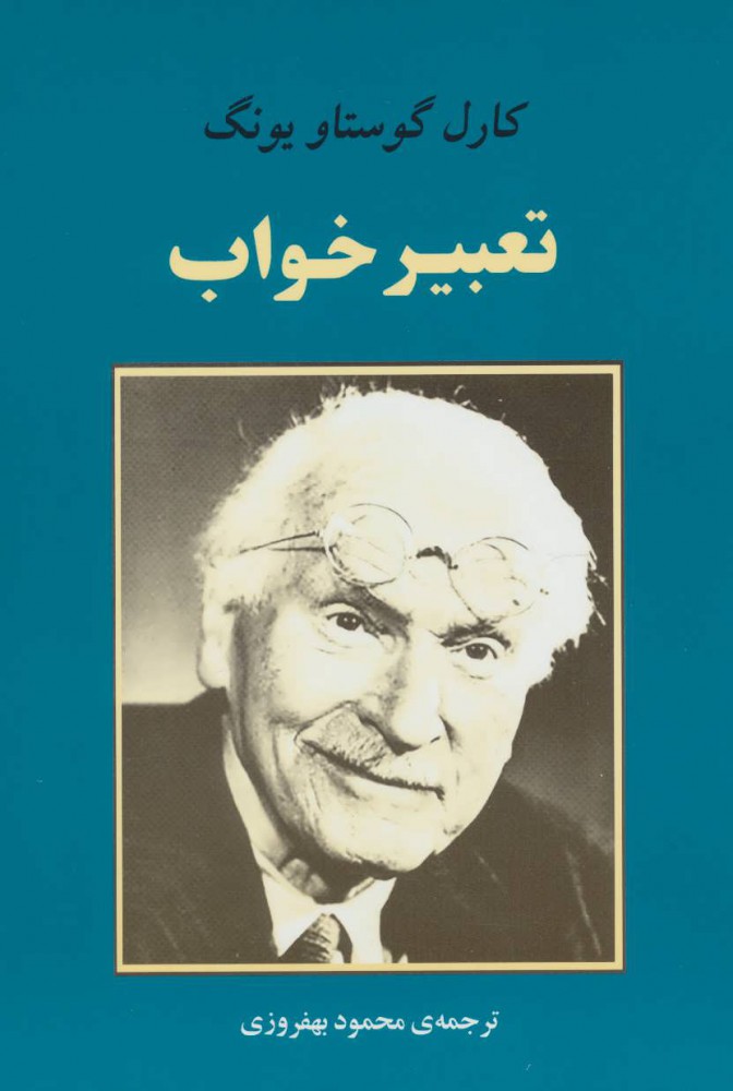 کتاب تعبیر خواب | انتشارات جامی مصدق