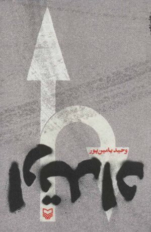 کتاب ارتداد | انتشارات سوره مهر