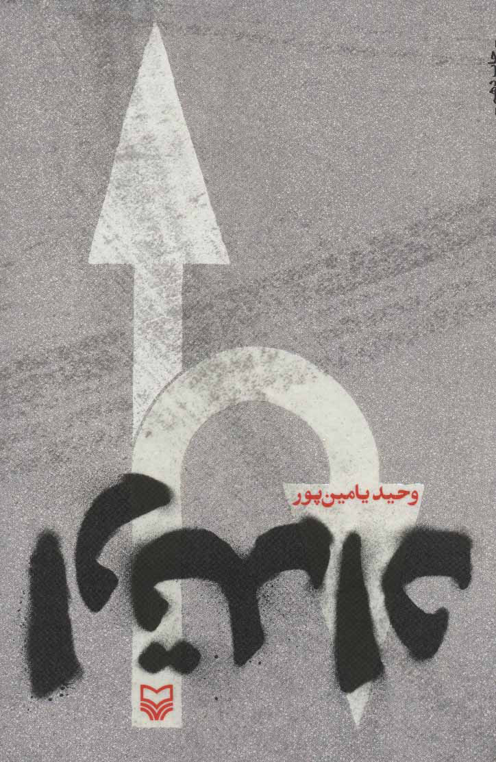 کتاب ارتداد | انتشارات سوره مهر