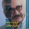 کتاب درباره سینما با فرزاد موتمن | انتشارات نشر ثالث