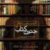 کتاب جنون کتاب | انتشارات نشر ثالث