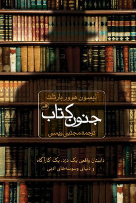 کتاب جنون کتاب | انتشارات نشر ثالث