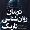 کتاب درمان روان شناسی تاریک | انتشارات آمه