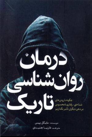 کتاب درمان روان شناسی تاریک | انتشارات آمه