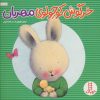کتاب خرگوش کوچولوی مهربان | انتشارات فنی ایران نردبان