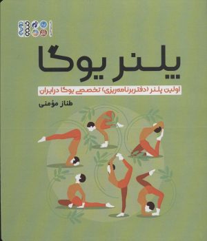 کتاب پلنر یوگا | انتشارات حتمی