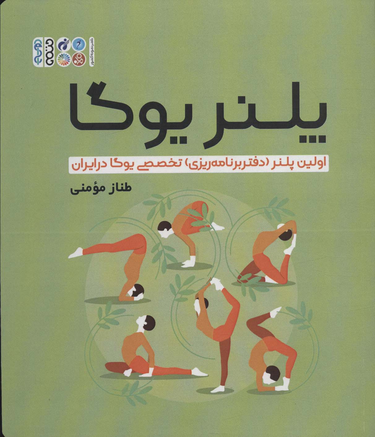 کتاب پلنر یوگا | انتشارات حتمی