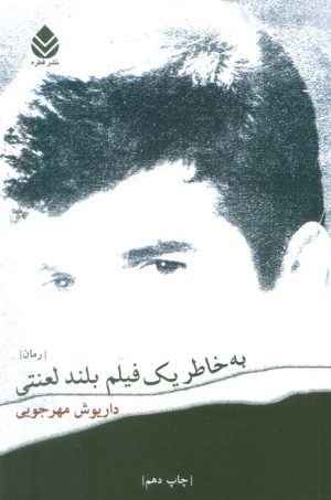 کتاب به خاطر یک فیلم بلند لعنتی | انتشارات قطره