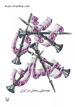 کتاب موسیقی رمضان در ایران | انتشارات سوره مهر