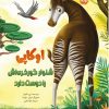 کتاب اوکاپی شلوار گورخری اش را دوست دارد | انتشارات برکه آبی