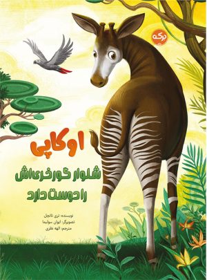 کتاب اوکاپی شلوار گورخری اش را دوست دارد | انتشارات برکه آبی