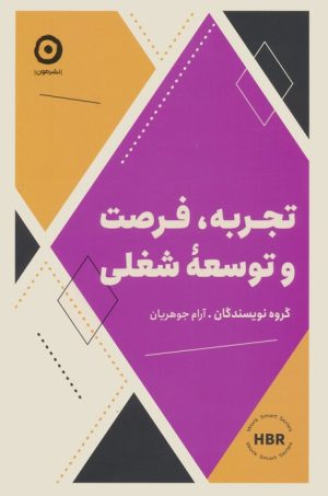 کتاب تجربه،فرصت و توسعه شغلی | انتشارات نشر مون
