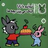 کتاب تروترو با زازا کیک می پزن بچه ها | انتشارات نشر پنجره