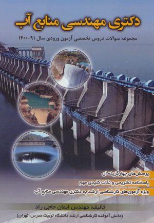 کتاب دکتری مهندسی منابع آب | انتشارات شهرآب