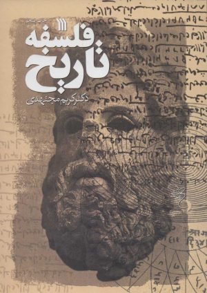 کتاب فلسفه تاریخ | انتشارات سروش