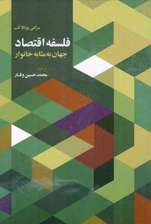 کتاب فلسفه اقتصاد | انتشارات اطلاعات