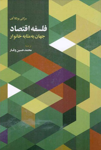 کتاب فلسفه اقتصاد | انتشارات اطلاعات