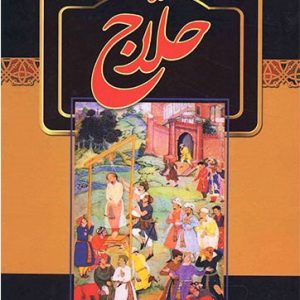 کتاب حلاج | انتشارات سمیر