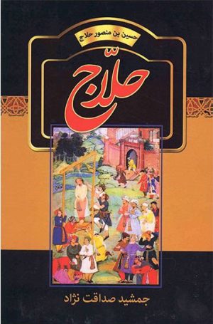 کتاب حلاج | انتشارات سمیر
