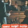 کتاب دوازده آلوده دست | انتشارات زرین اندیشمند