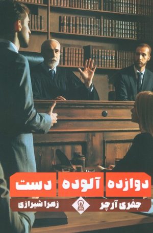 کتاب دوازده آلوده دست | انتشارات زرین اندیشمند