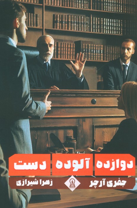 کتاب دوازده آلوده دست | انتشارات زرین اندیشمند