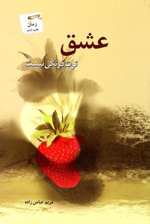 کتاب عشق توت فرنگی نیست | انتشارات پرسمان