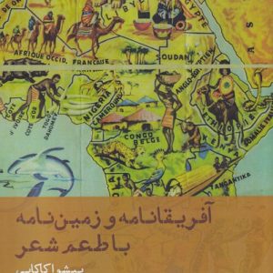 کتاب آفریقانامه و زمین نامه با طعم شعر | انتشارات افراز
