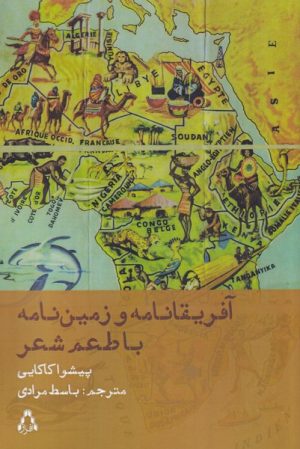 کتاب آفریقانامه و زمین نامه با طعم شعر | انتشارات افراز
