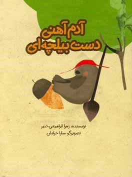 کتاب آدم آهنی دست بیلچه ای | انتشارات علمی و فرهنگی