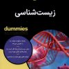 کتاب زیست شناسی Dummies | انتشارات آوند دانش