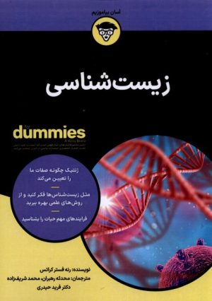 کتاب زیست شناسی Dummies | انتشارات آوند دانش