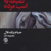 کتاب شلیک به اسب مرده | انتشارات روزنه