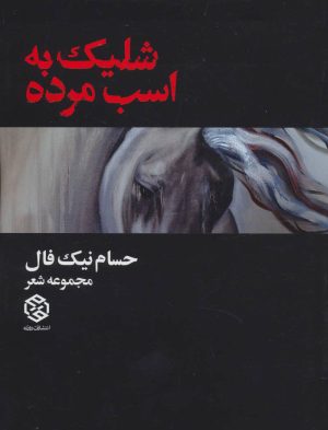 کتاب شلیک به اسب مرده | انتشارات روزنه