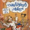 کتاب رابی فوتبالیست می شود | انتشارات پرتقال