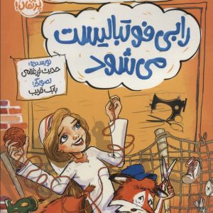 کتاب رابی فوتبالیست می شود | انتشارات پرتقال