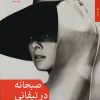 کتاب صبحانه در تیفانی | انتشارات مروارید