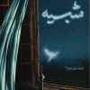 کتاب شبیه | انتشارات شهید کاظمی