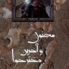 کتاب مجنون و آخرین دختر حوا | انتشارات لوگوس