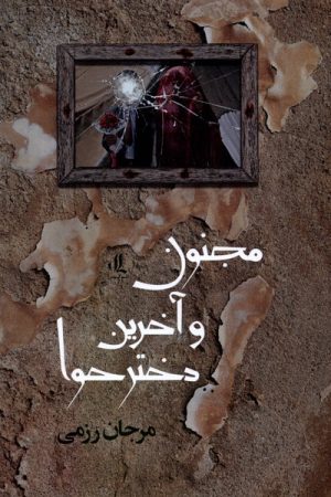کتاب مجنون و آخرین دختر حوا | انتشارات لوگوس
