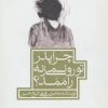 کتاب چرا پدر تو رو نمی زنه راممد؟ | انتشارات پیدایش
