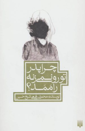 کتاب چرا پدر تو رو نمی زنه راممد؟ | انتشارات پیدایش