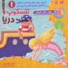 کتاب تلسکوپ و دریا | انتشارات ذکر