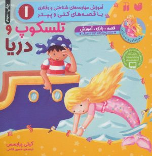 کتاب تلسکوپ و دریا | انتشارات ذکر